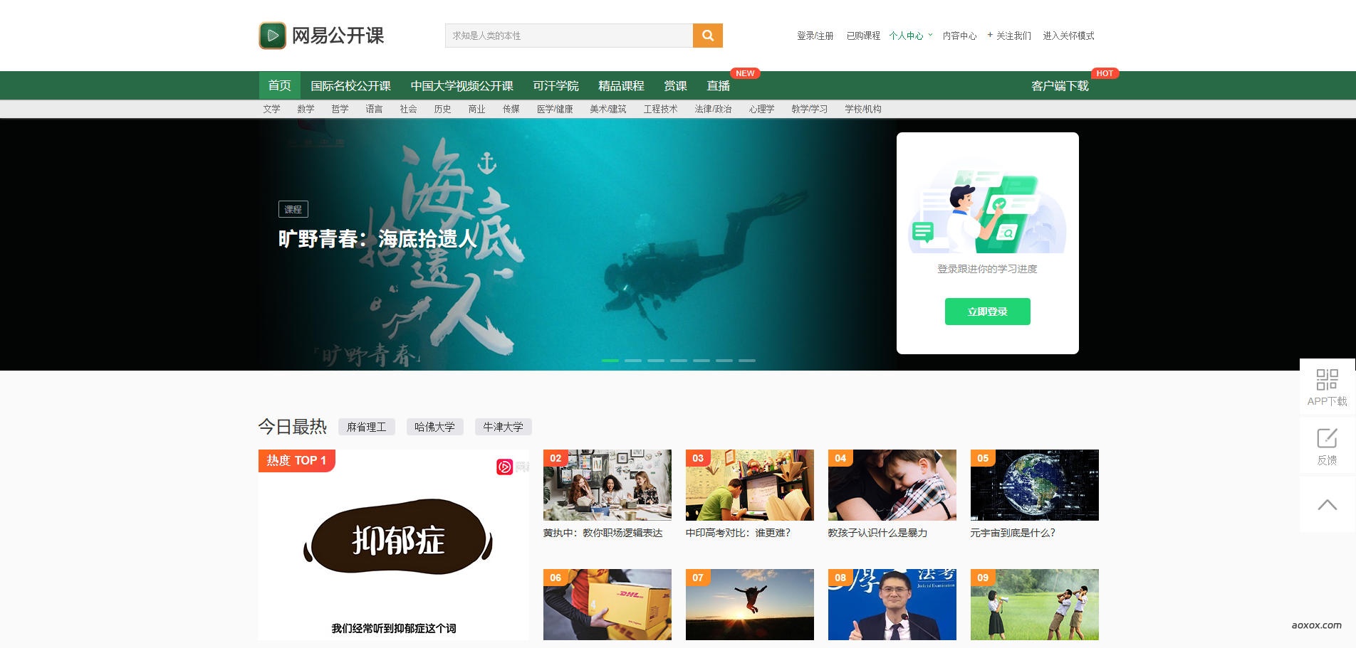 网易公开课官网首页截图
