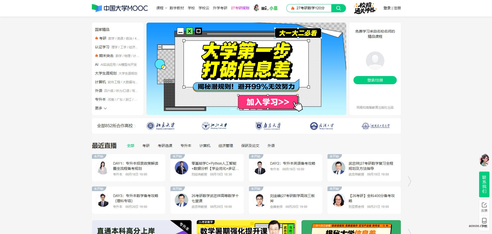 中国大学MOOC官网首页截图
