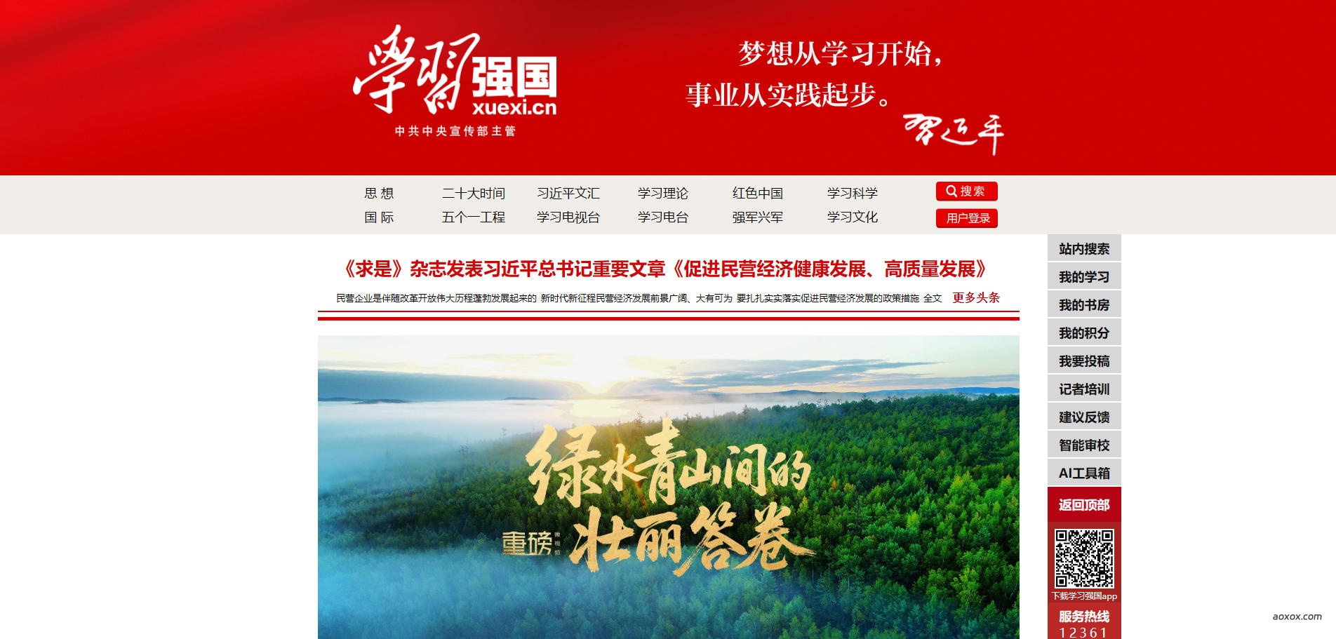 学习强国官网首页截图