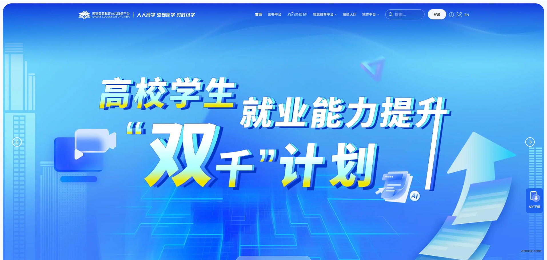 国家智慧教育公共服务平台官网首页截图