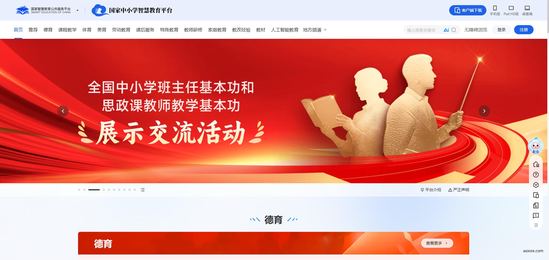 国家中小学智慧教育平台官网首页截图