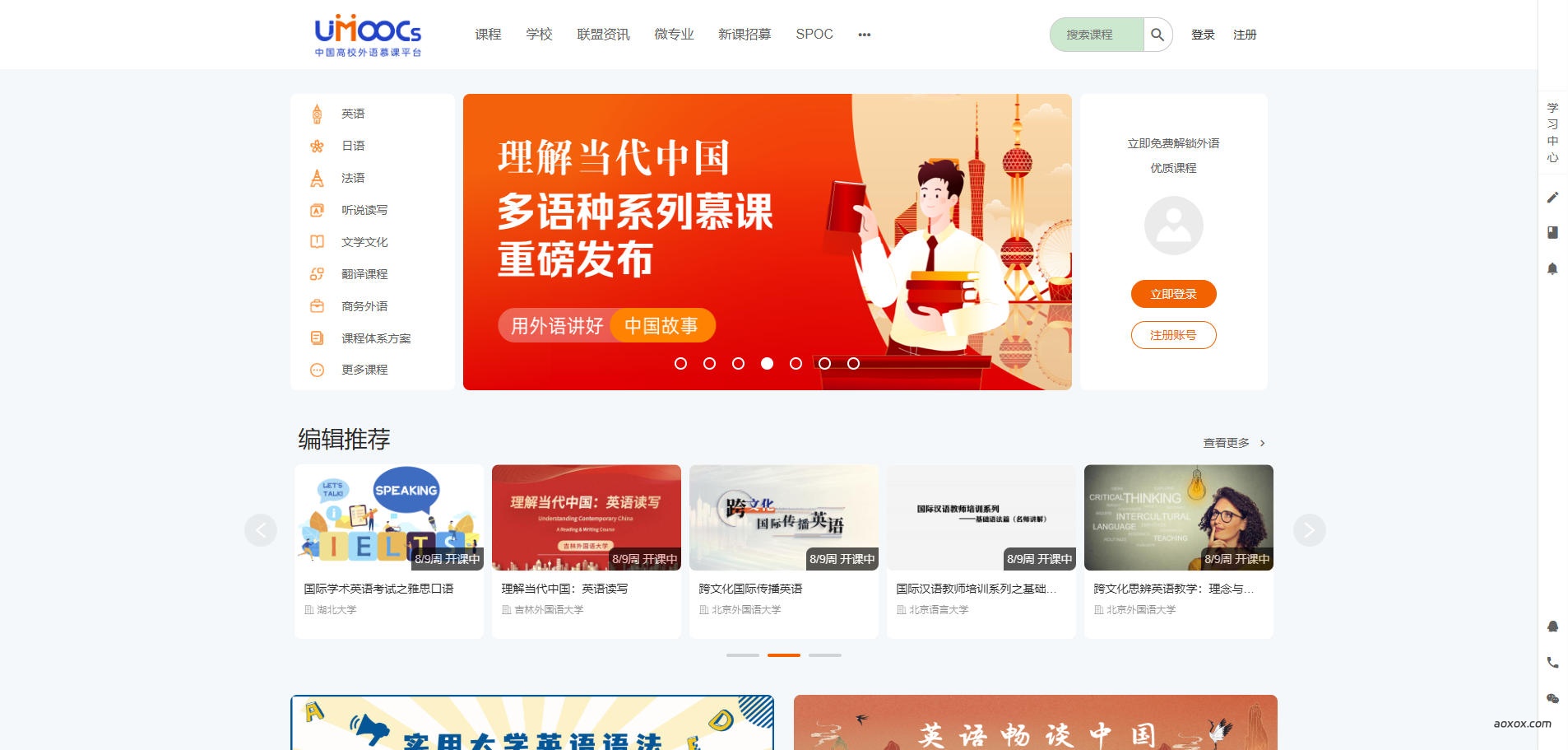 中国高校外语慕课平台官网首页截图