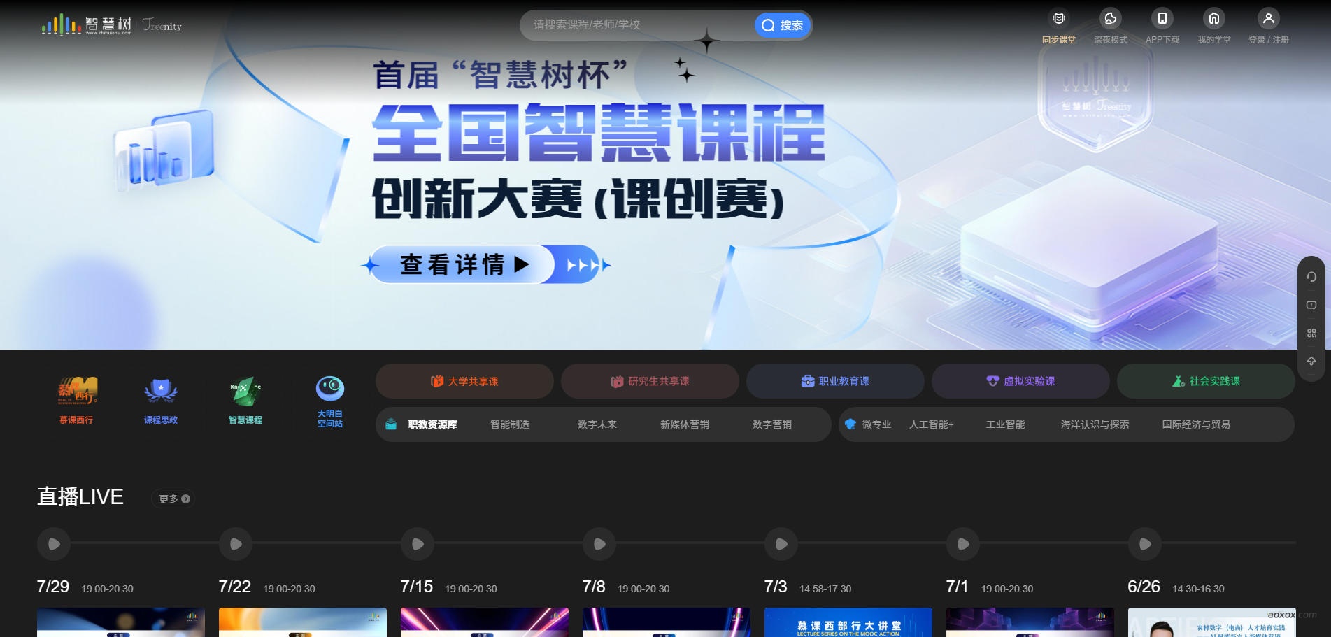 智慧树网官网首页截图