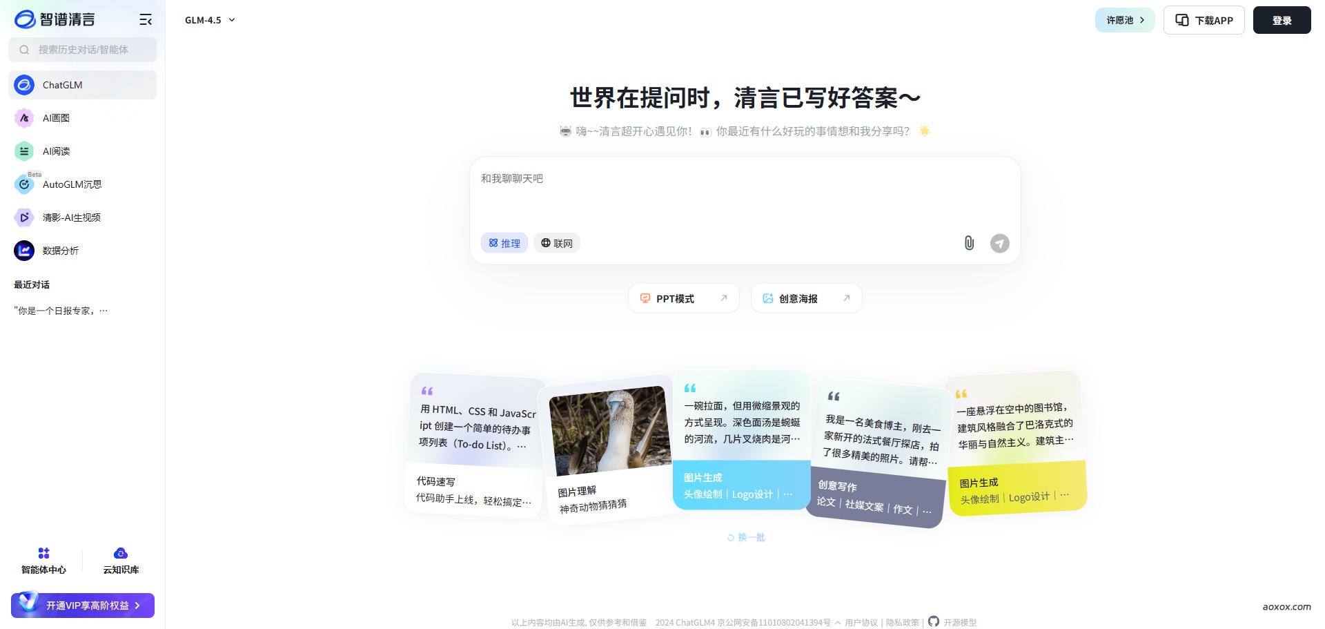 智谱清言官网首页截图
