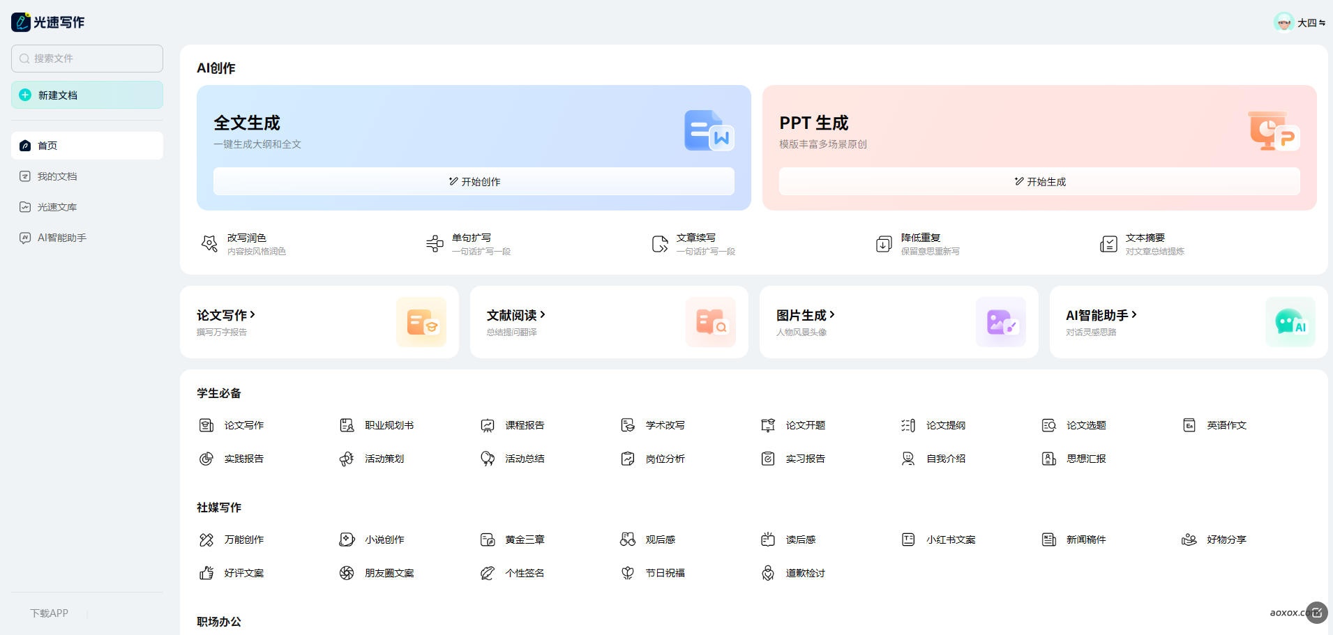 光速写作官网首页截图