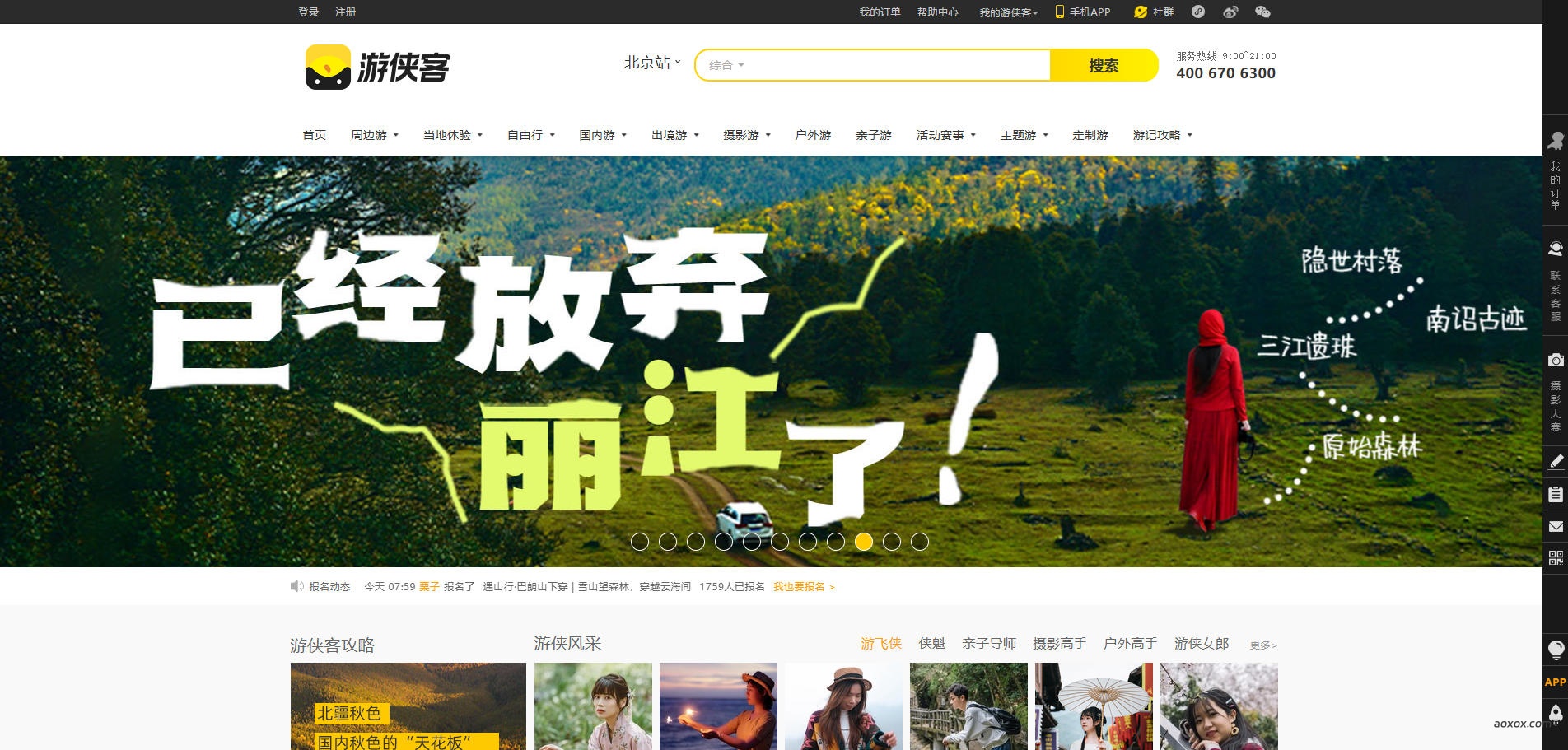 游侠客旅行官网首页截图
