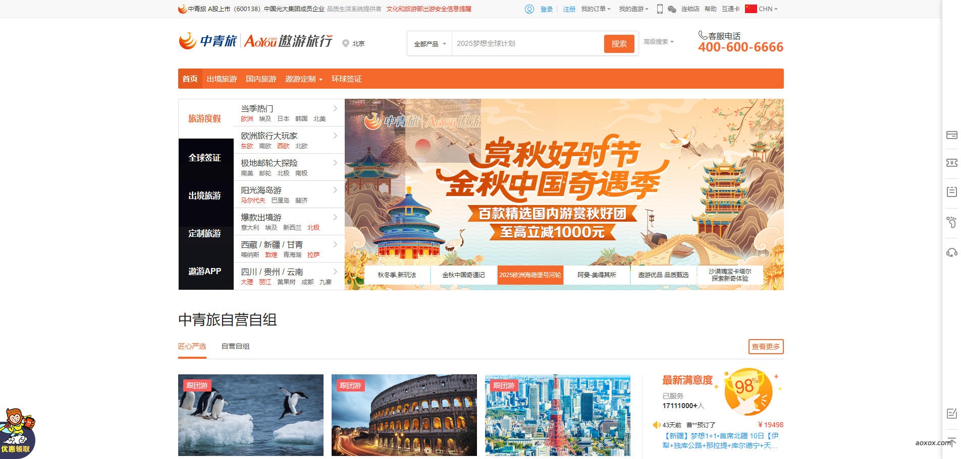 中青旅遨游网官网首页截图