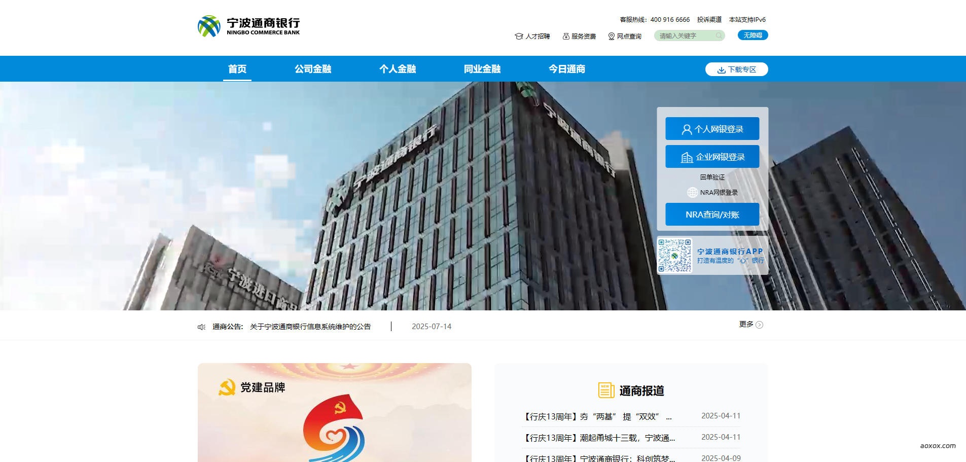 宁波通商银行官网首页截图