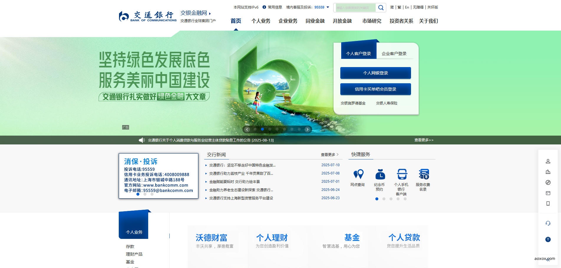 交通银行官网首页截图