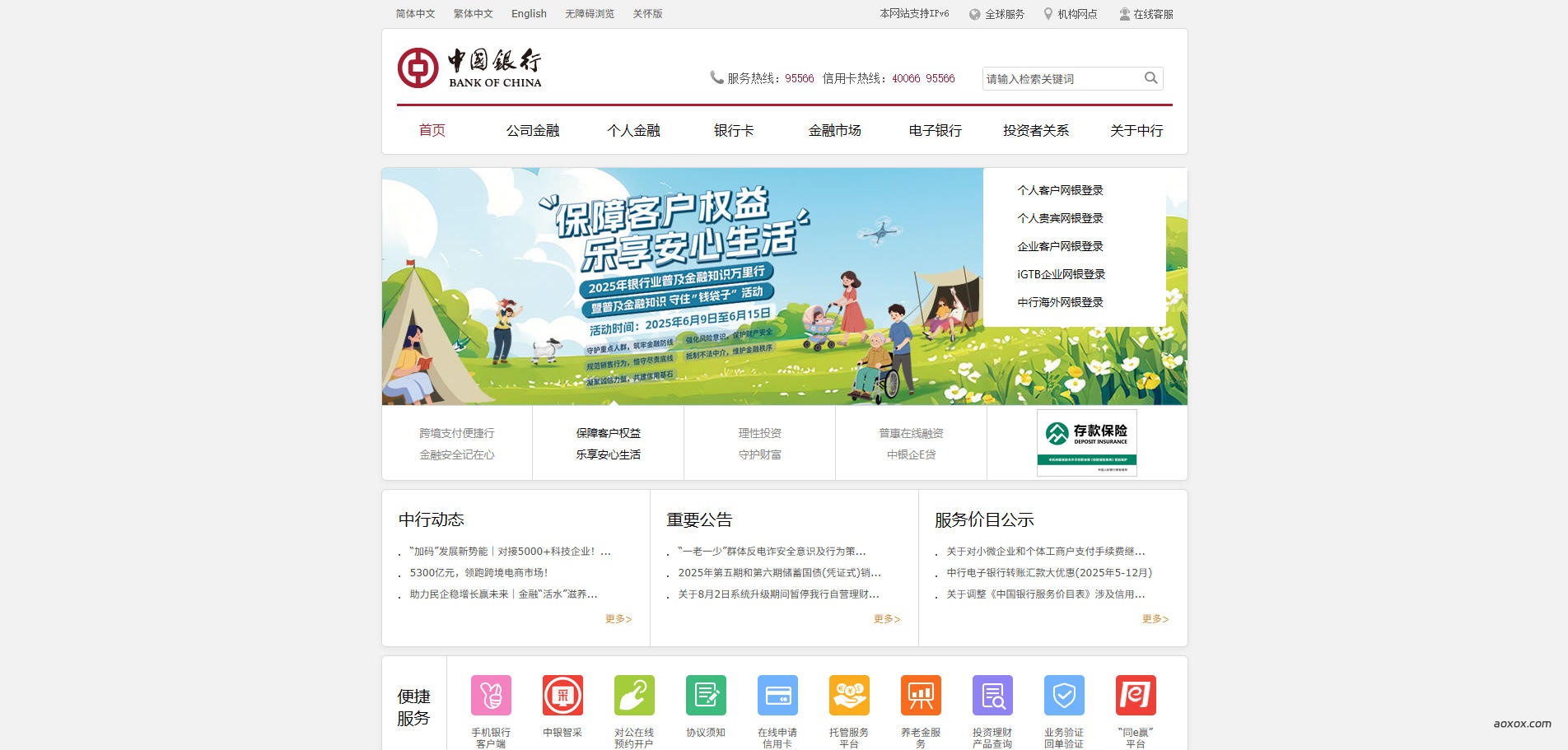中国银行官网首页截图