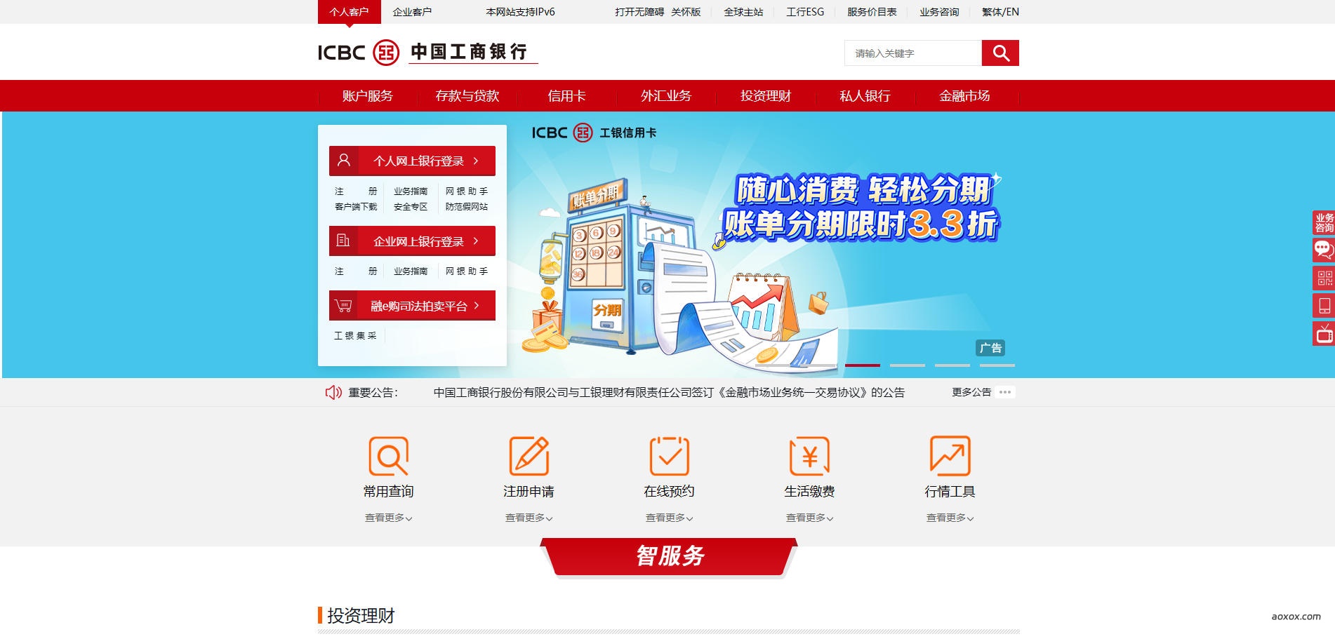 中国工商银行官网首页截图