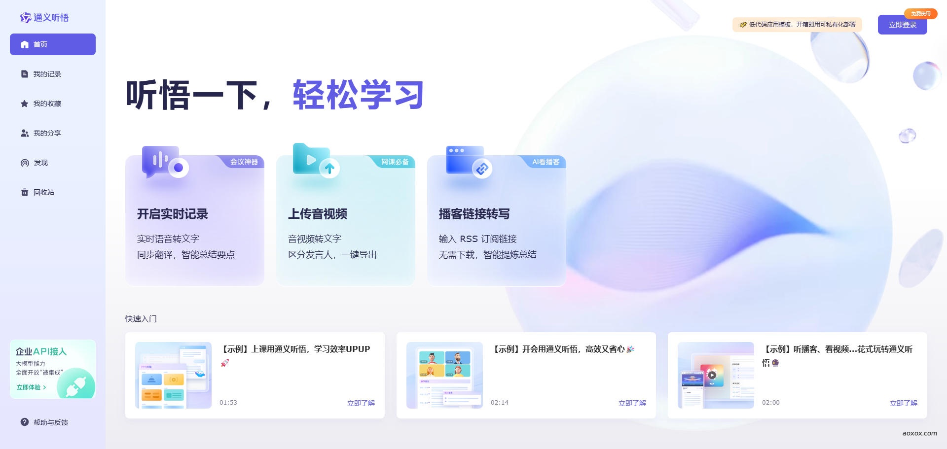 通义听悟官网首页截图