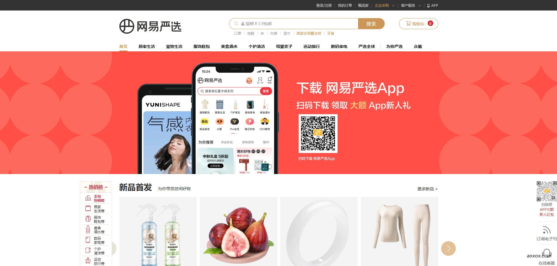 网易严选官网首页截图