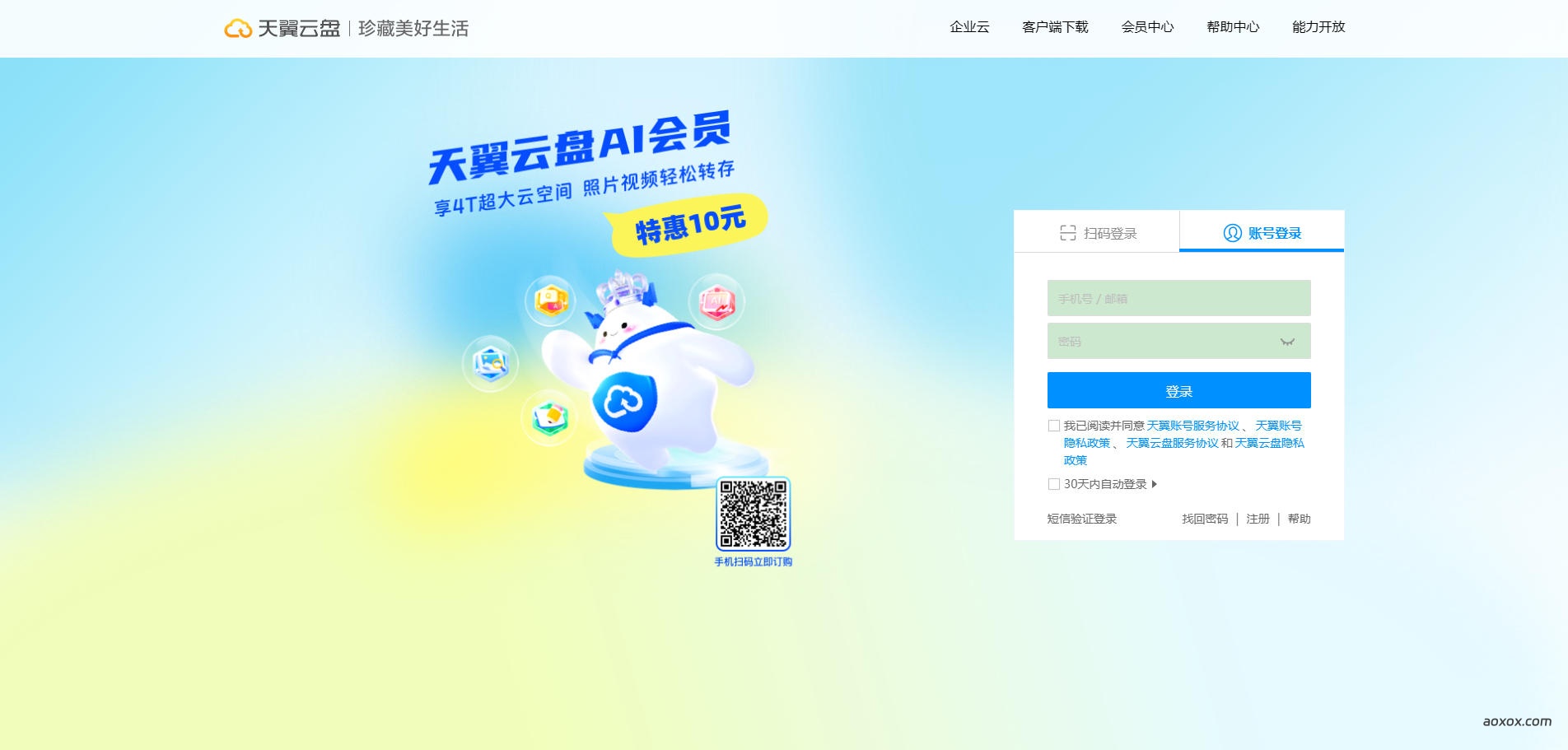 天翼云盘官网首页截图