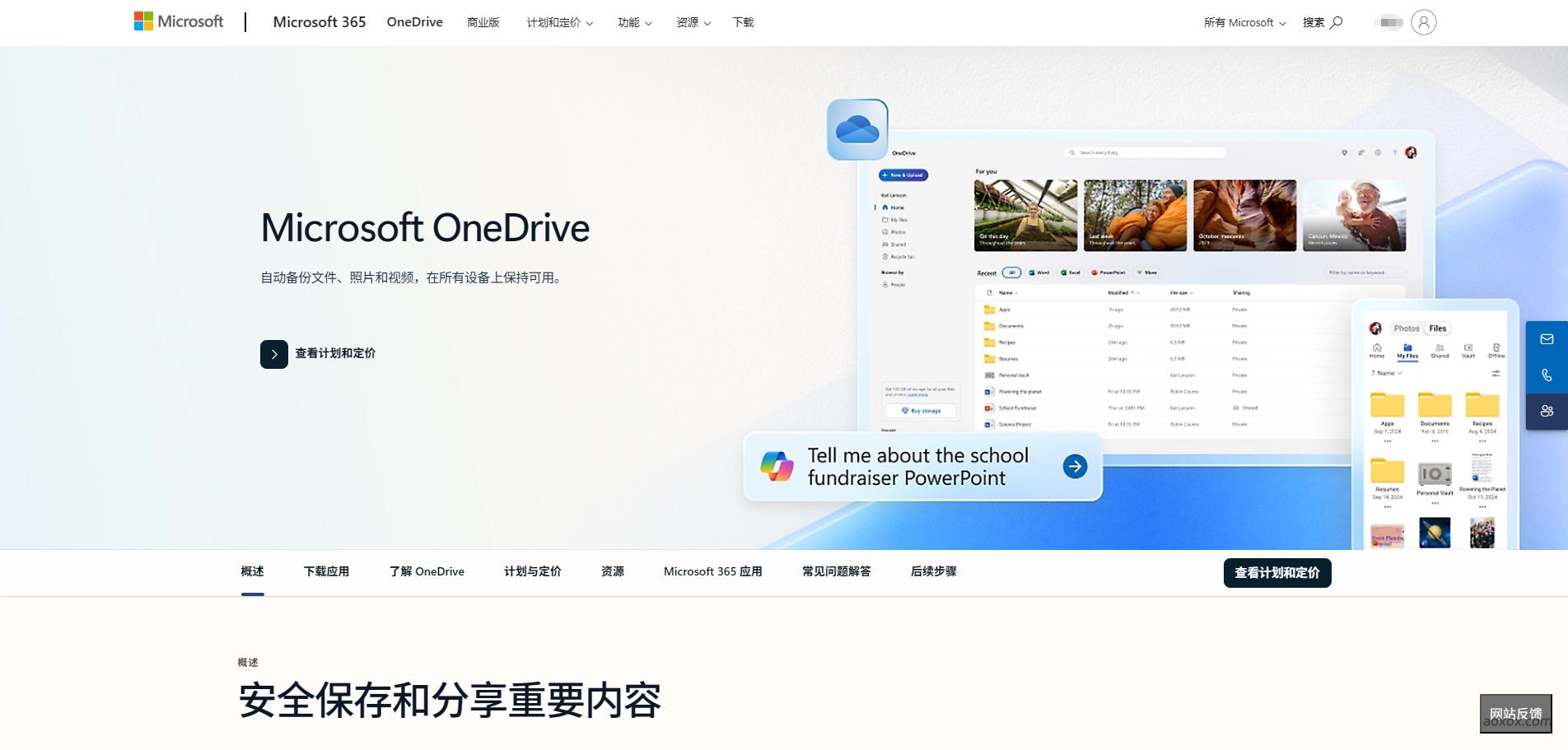 OneDrive官网首页截图