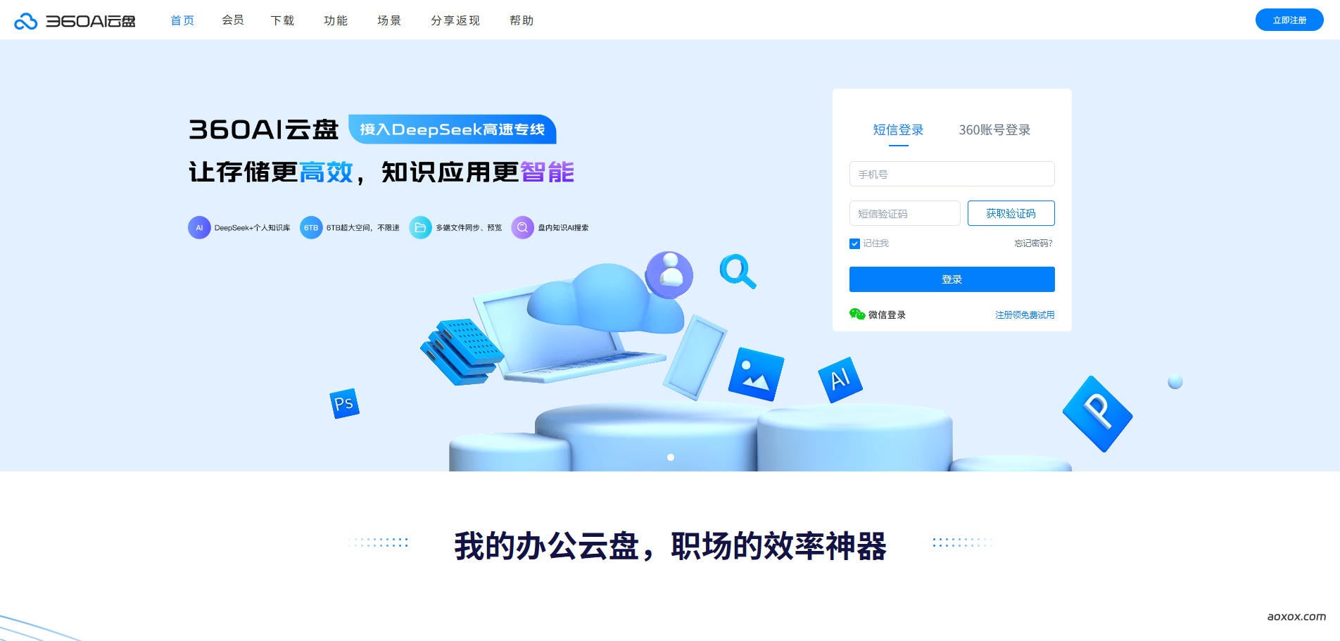 360AI云盘官网首页截图