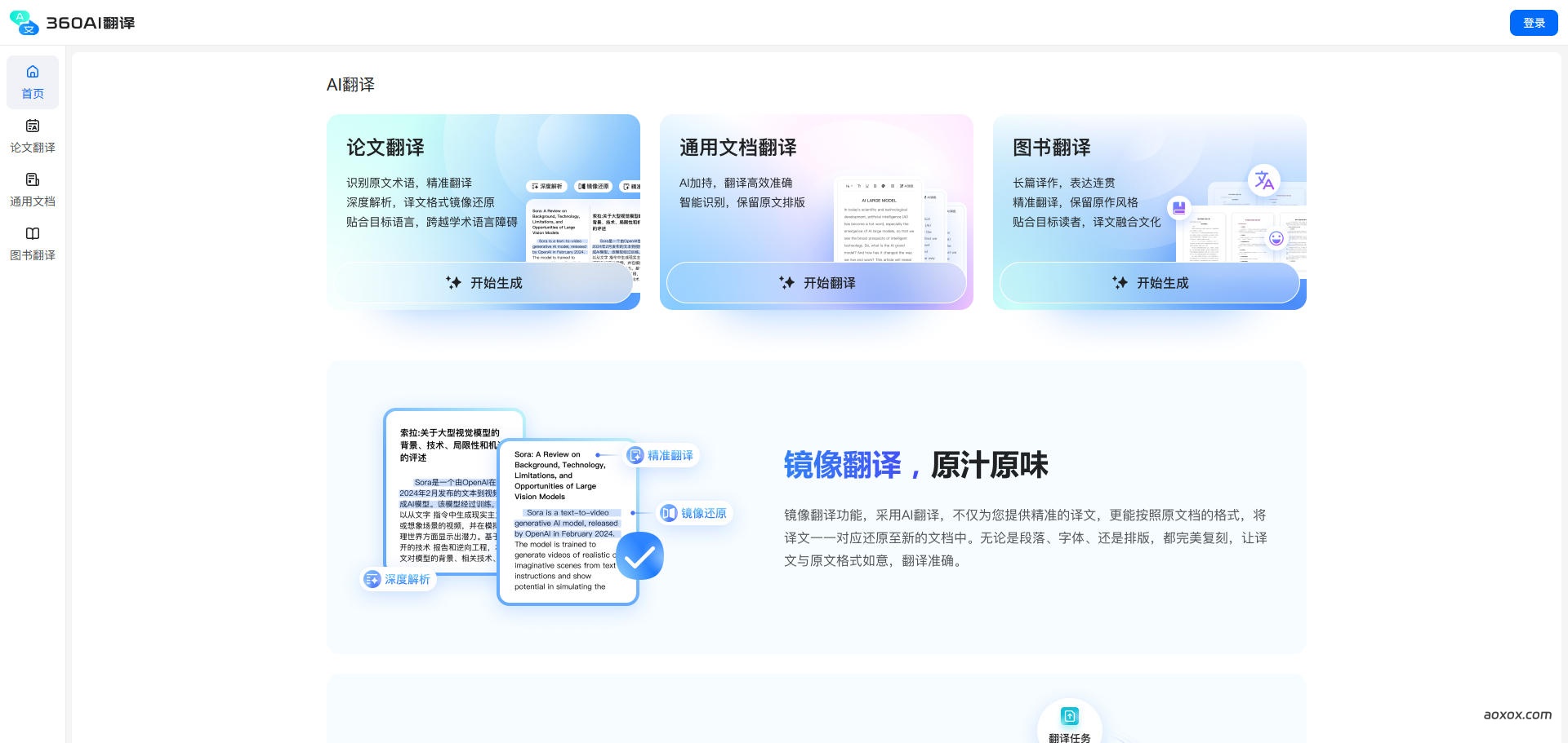 360AI翻译官网首页截图