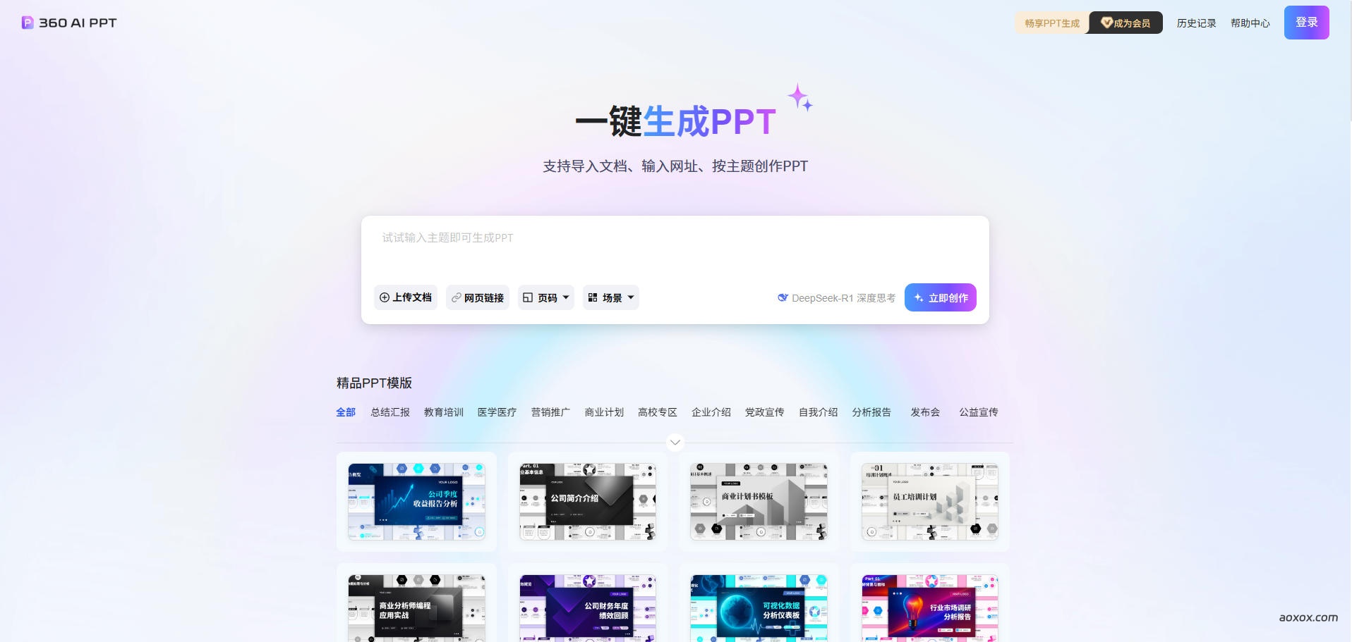 360AIPPT官网首页截图