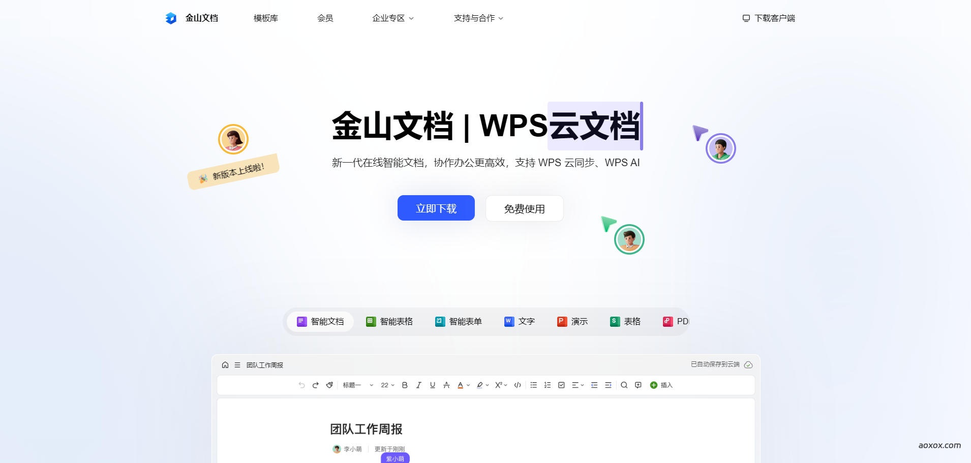 金山文档官网首页截图