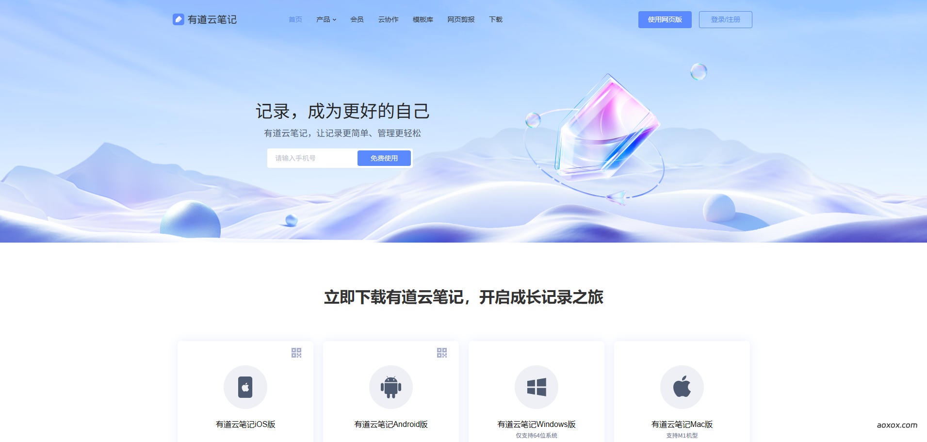 有道云笔记官网首页截图