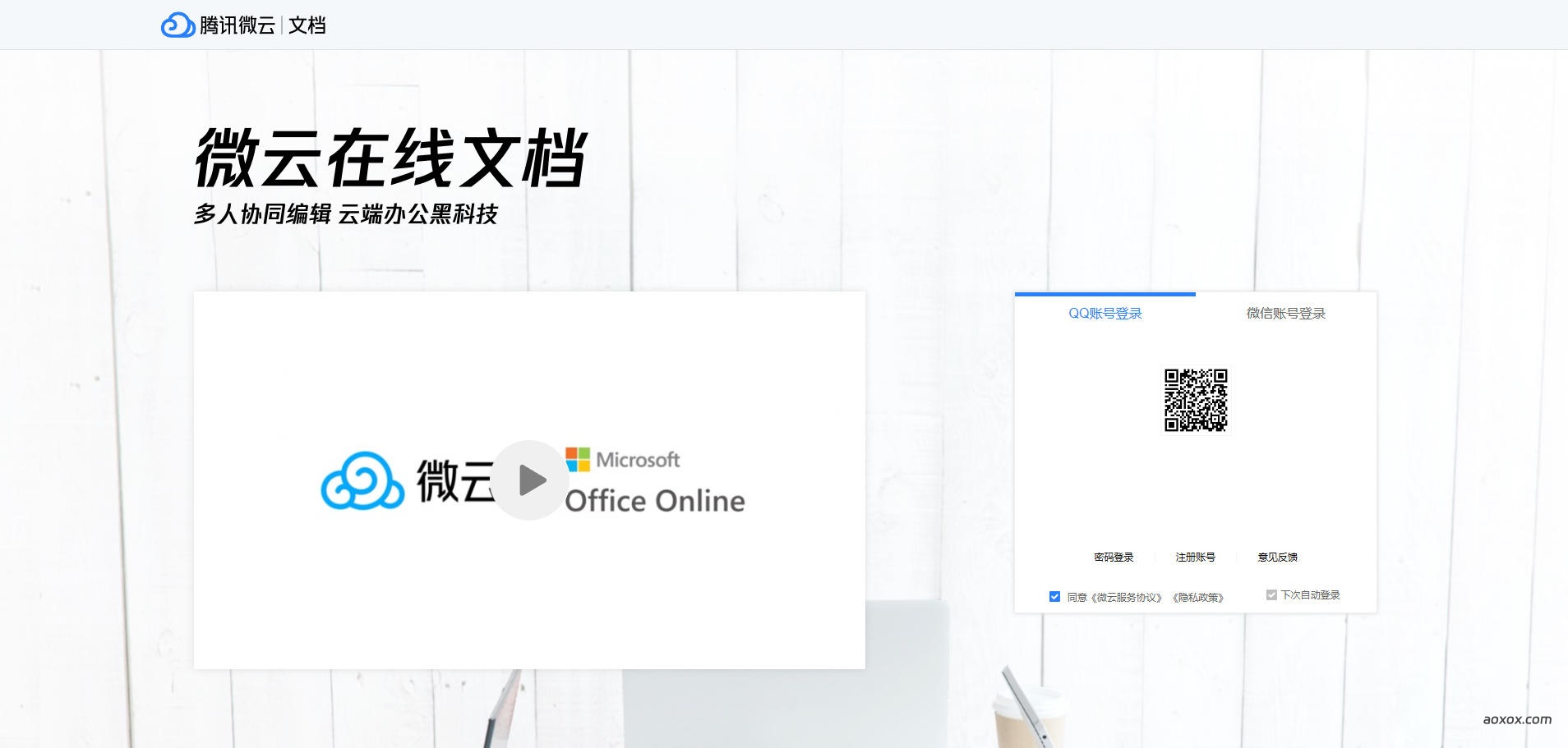 微云文档官网首页截图