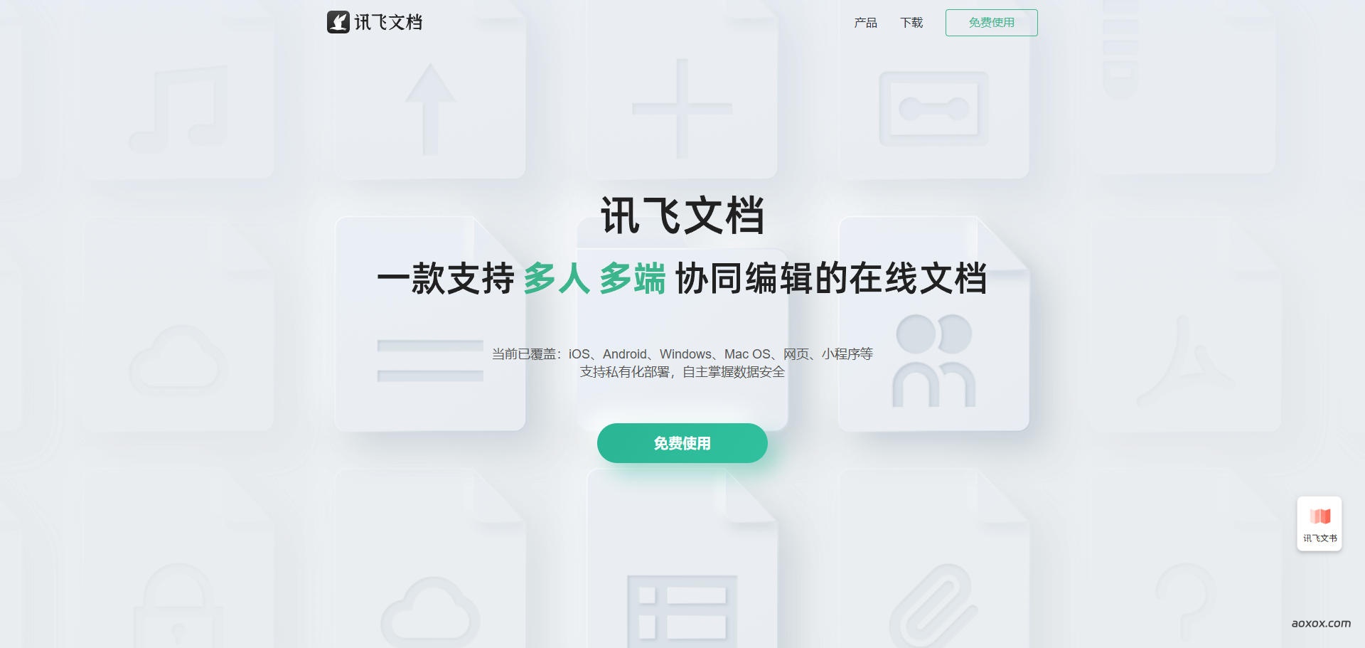 讯飞文档官网首页截图
