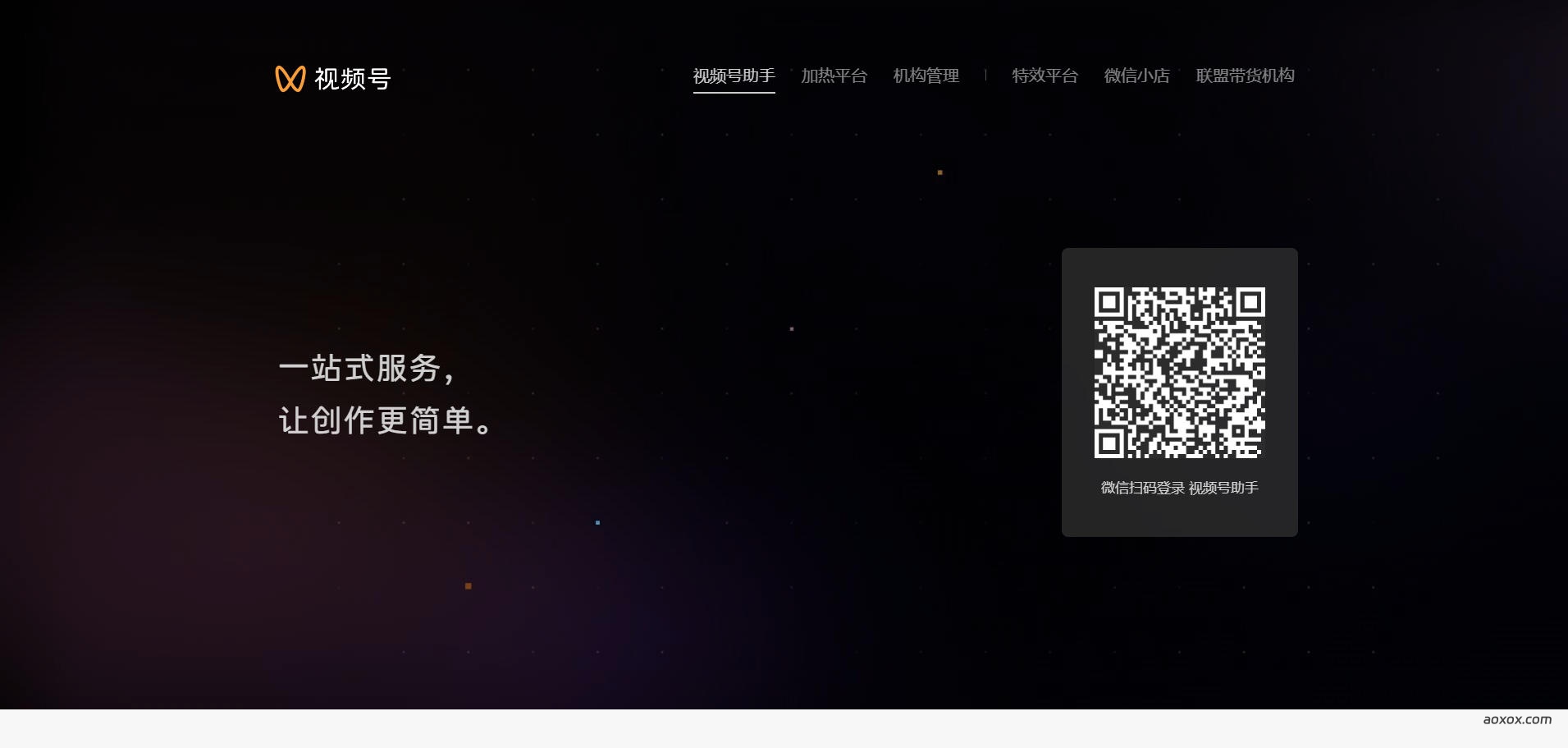 视频号助手官网首页截图