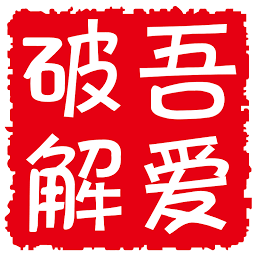 吾爱破解