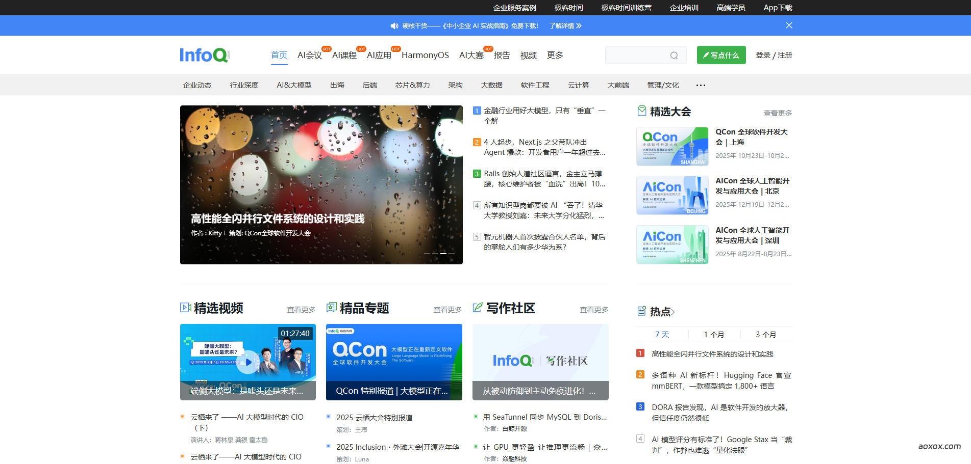 InfoQ官网首页截图