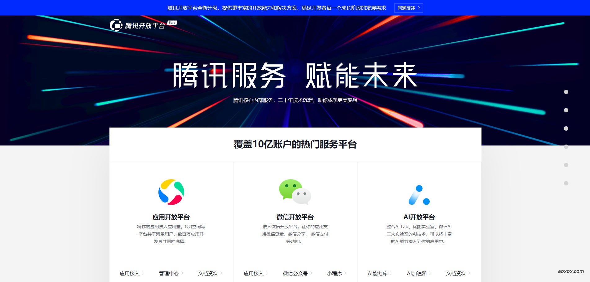 腾讯开放平台官网首页截图