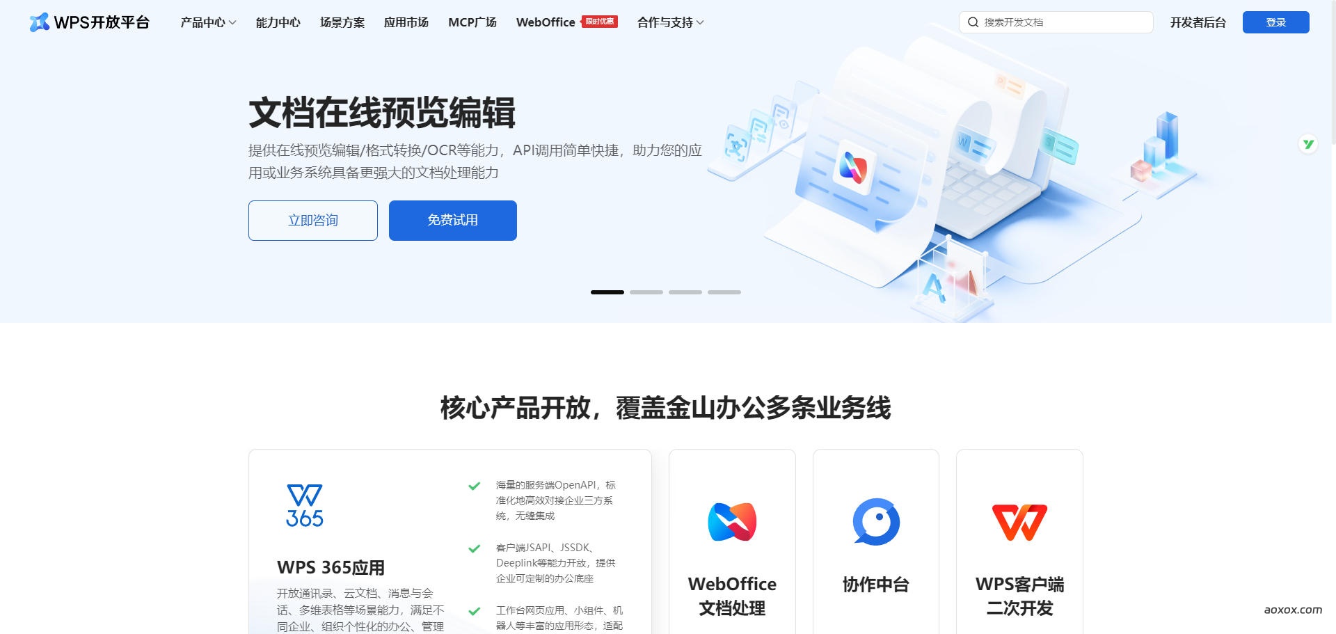 WPS开放平台官网首页截图