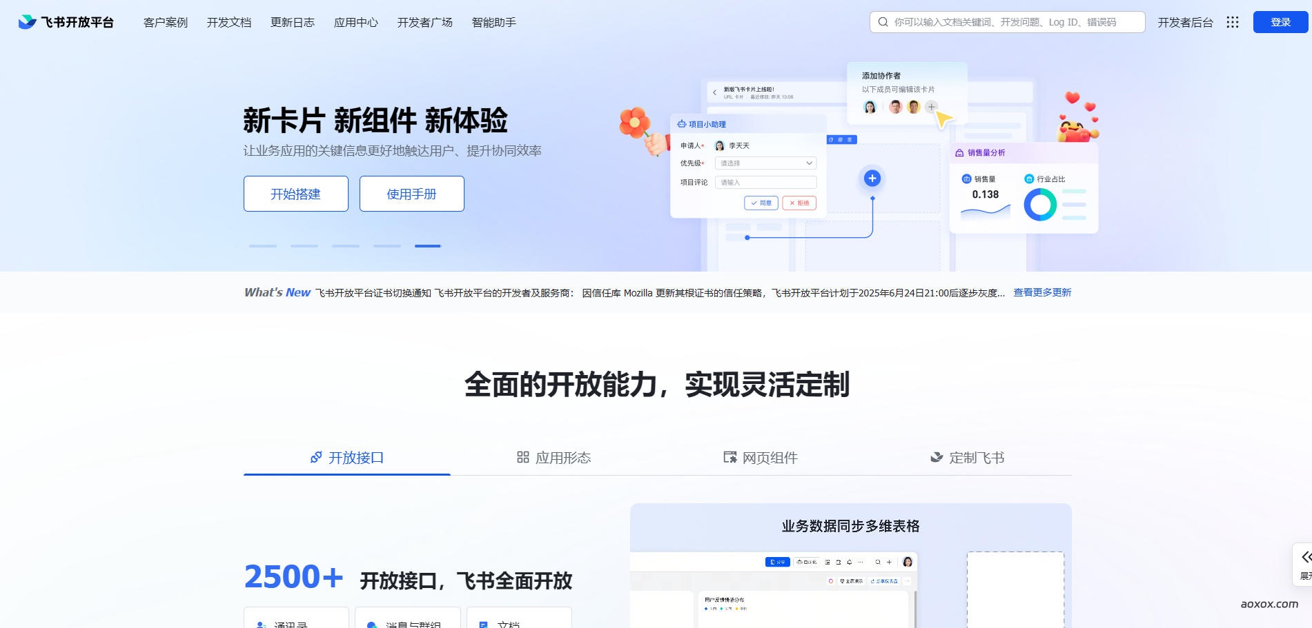 飞书开放平台官网首页截图