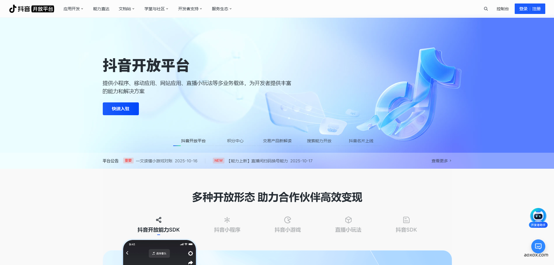 抖音开放平台官网首页截图