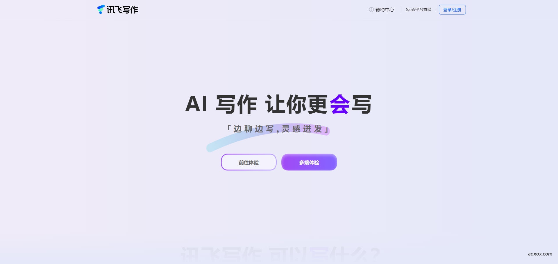 讯飞写作官网首页截图