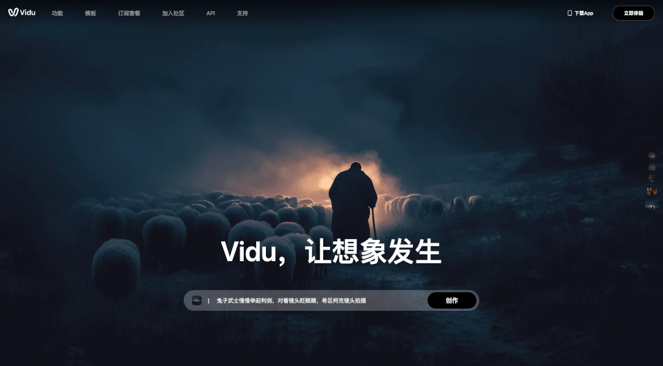 ViduAI：3步生成高质量视频，主体一致不崩坏