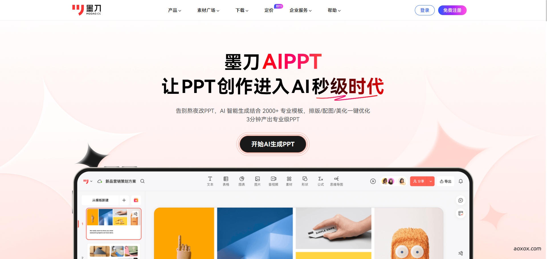 墨刀AIPPT官网首页截图