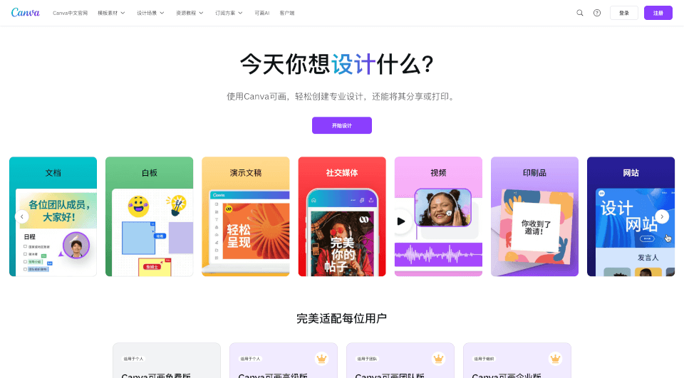 Canva官网 – 免费在线设计工具，轻松创建专业设计