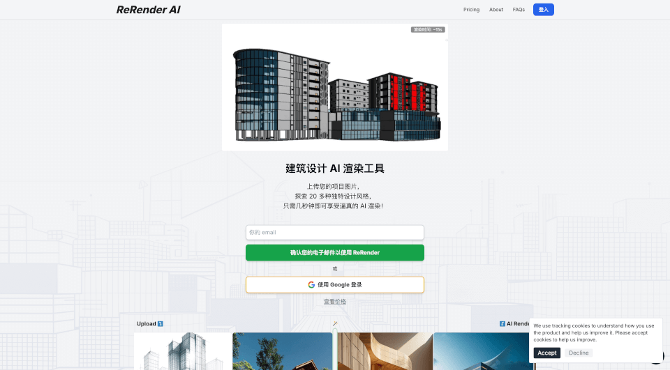 ReRenderAI官网 – 快速生成惊艳建筑渲染的AI工具