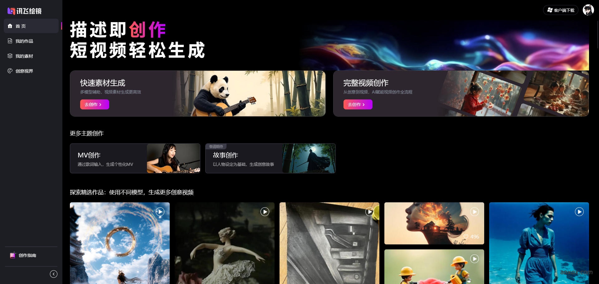 讯飞绘镜官网首页截图
