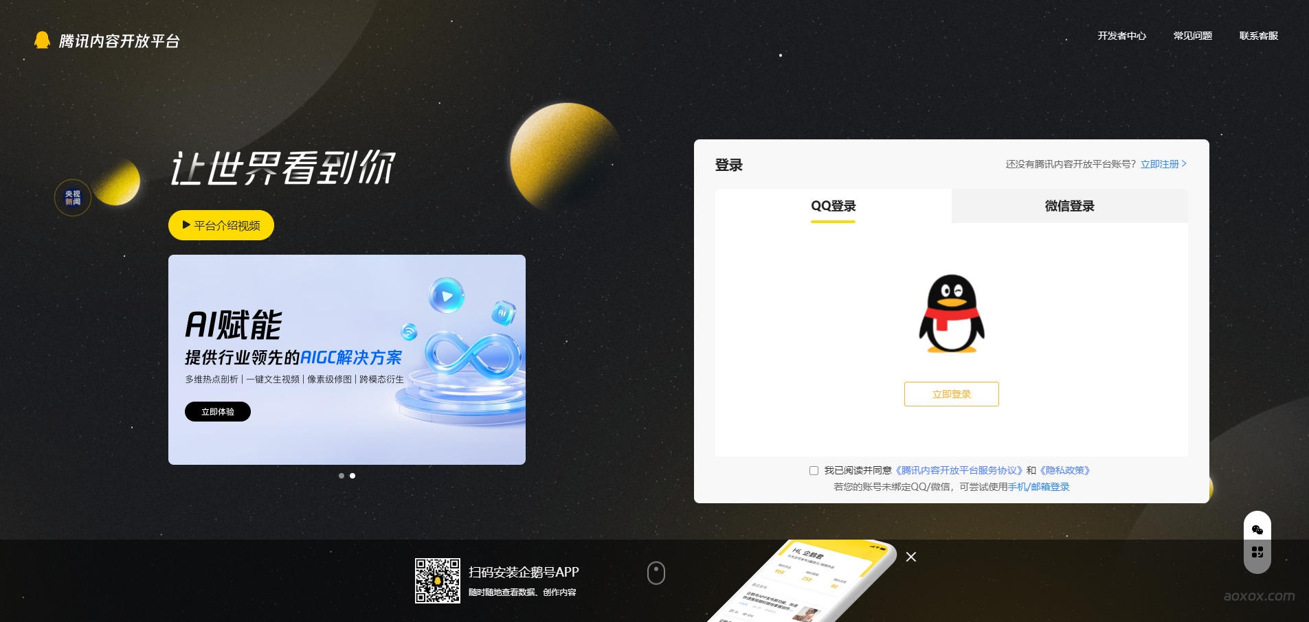 腾讯企鹅号官网首页截图