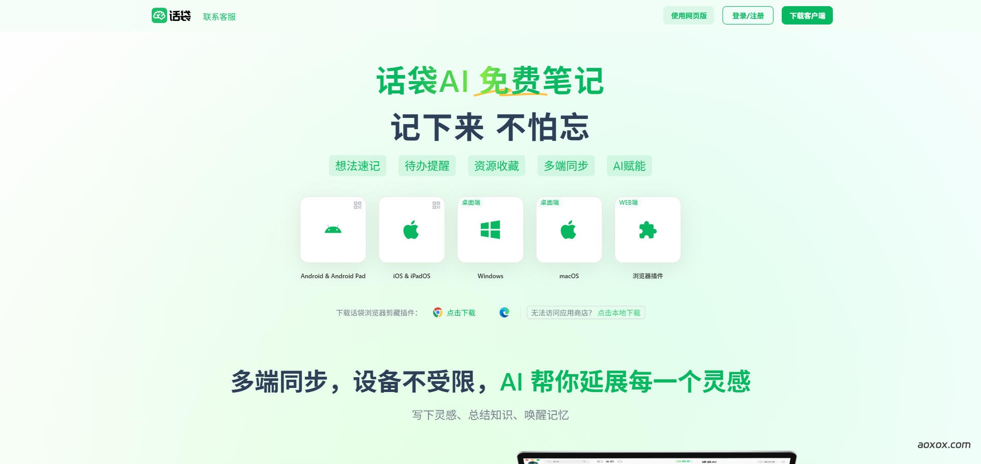 话袋AI笔记官网首页截图