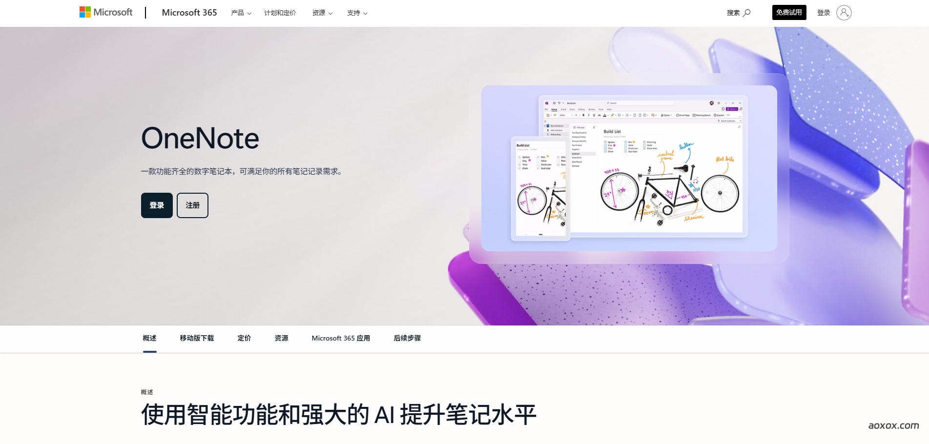 OneNote官网首页截图