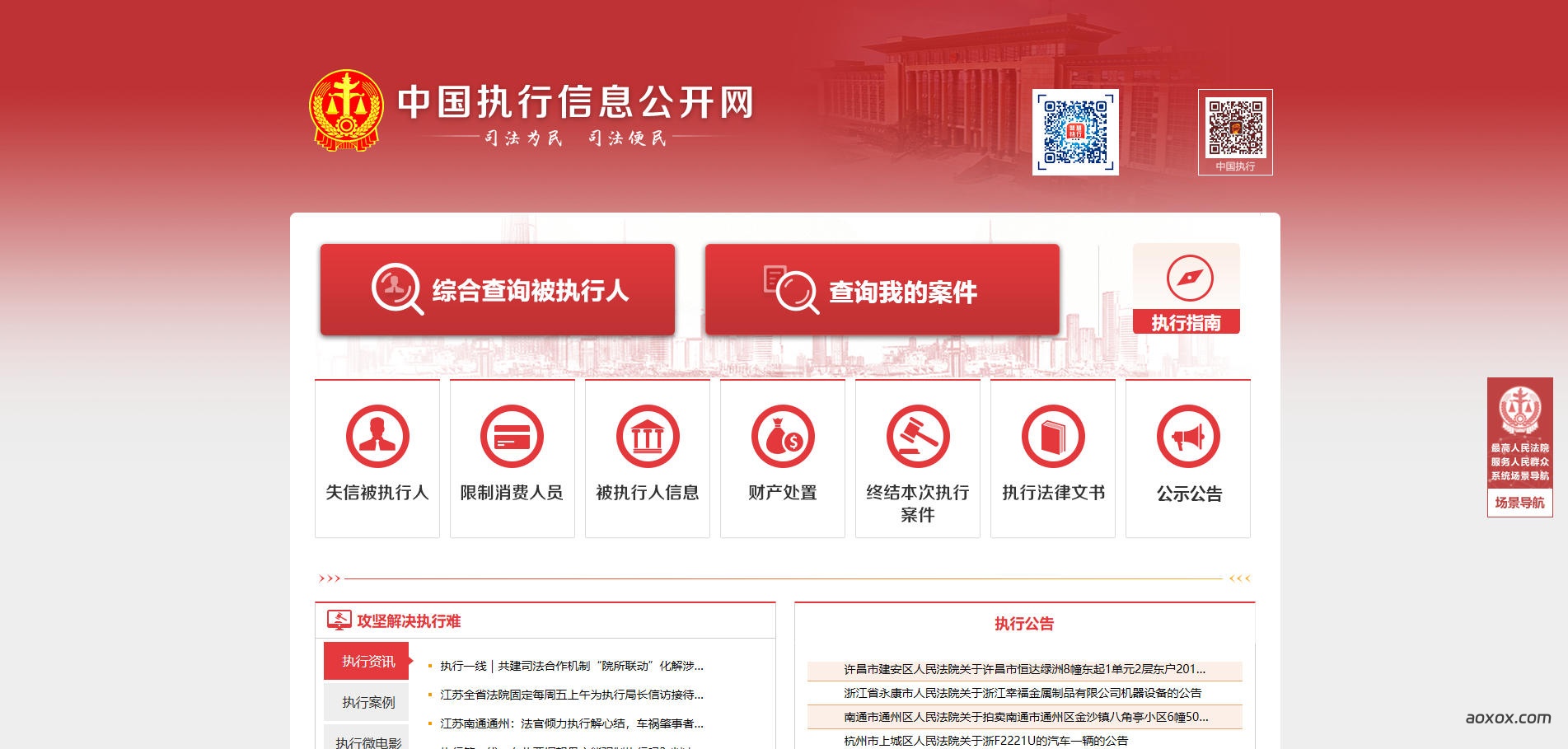 中国执行信息公开网官网首页截图