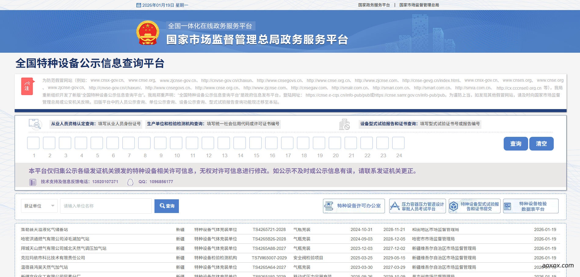 全国特种设备公示信息查询平台官网首页截图