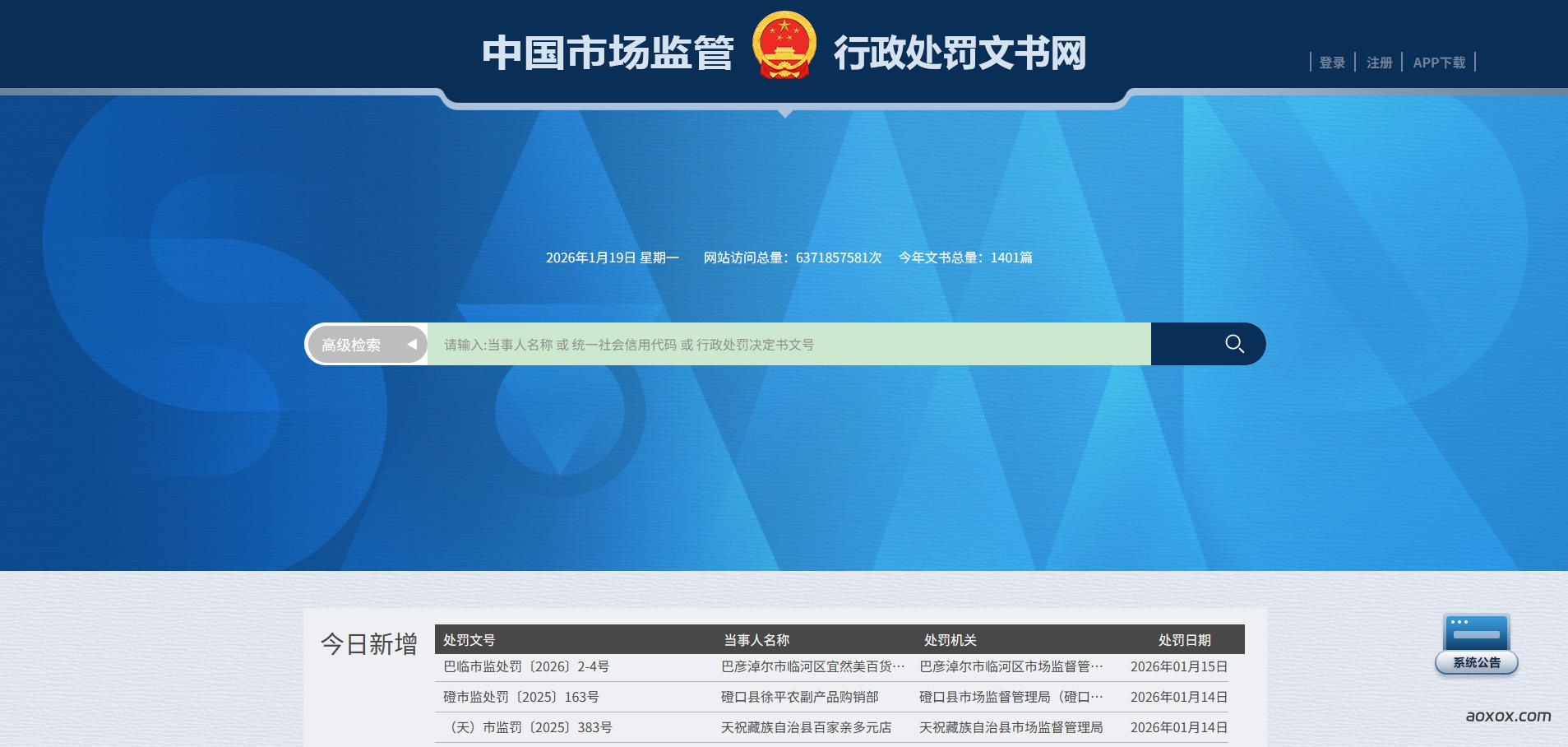市场监管总局行政处罚文书网官网首页截图