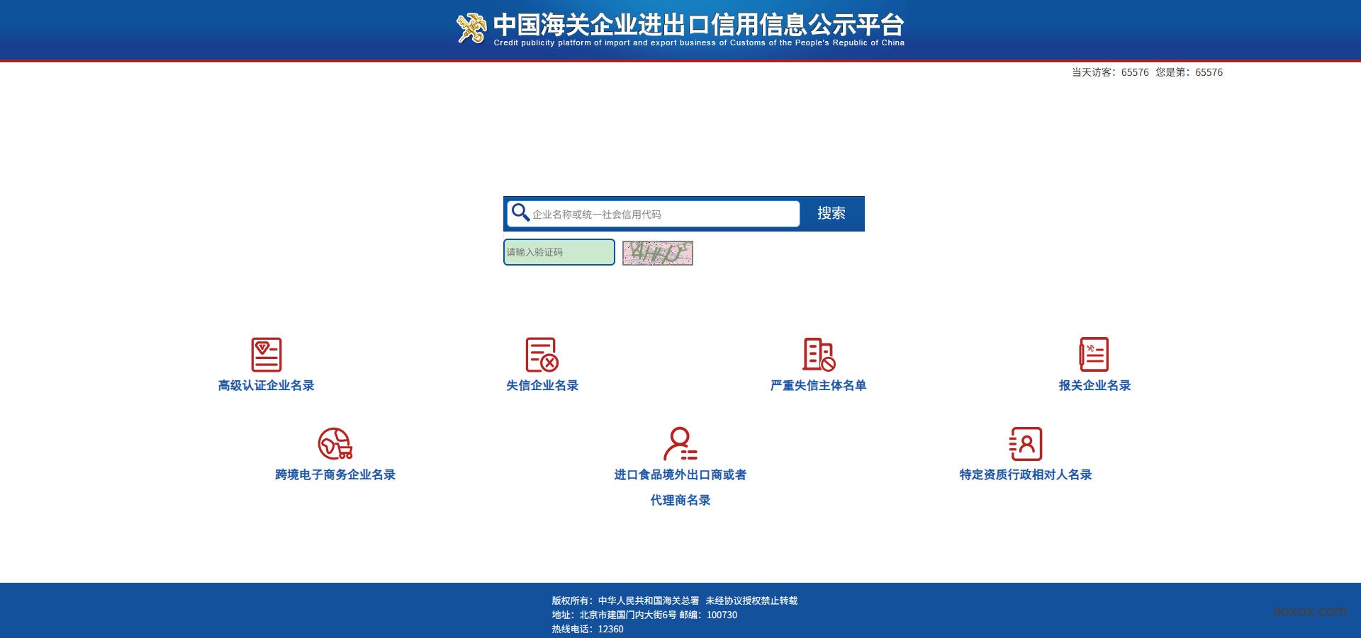 海关企业信用信息查询平台官网首页截图