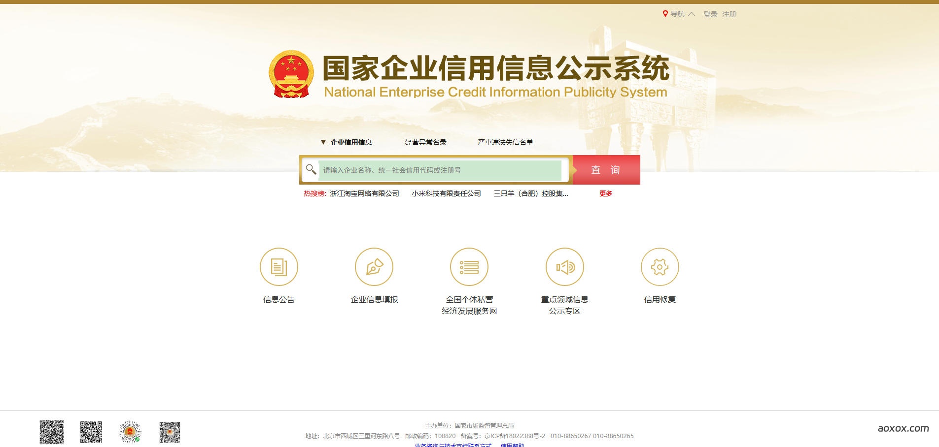 国家企业信用信息公示系统官网首页截图
