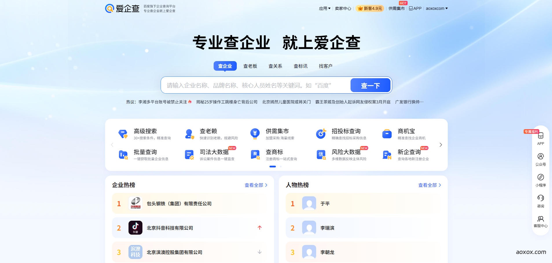 爱企查官网首页截图