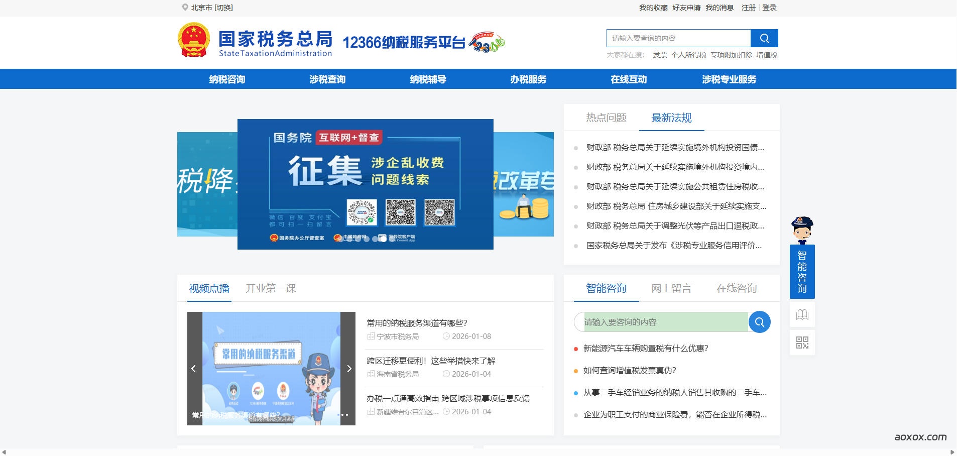 12366纳税服务平台官网首页截图