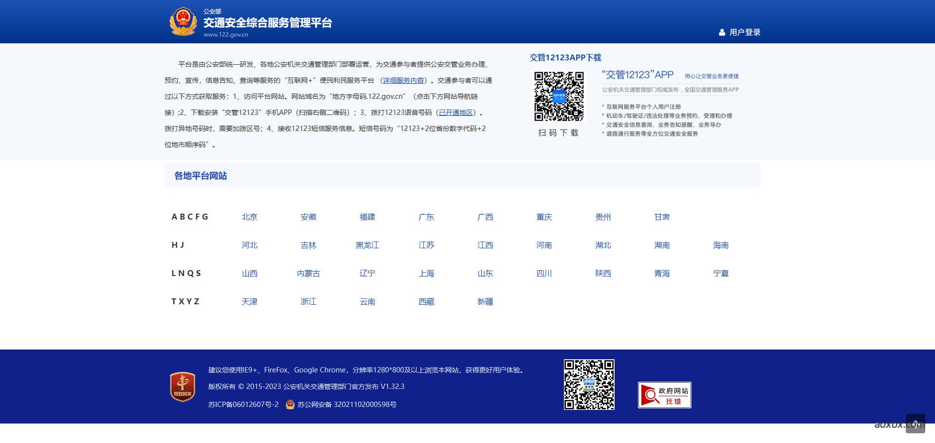 交管12123官网首页截图